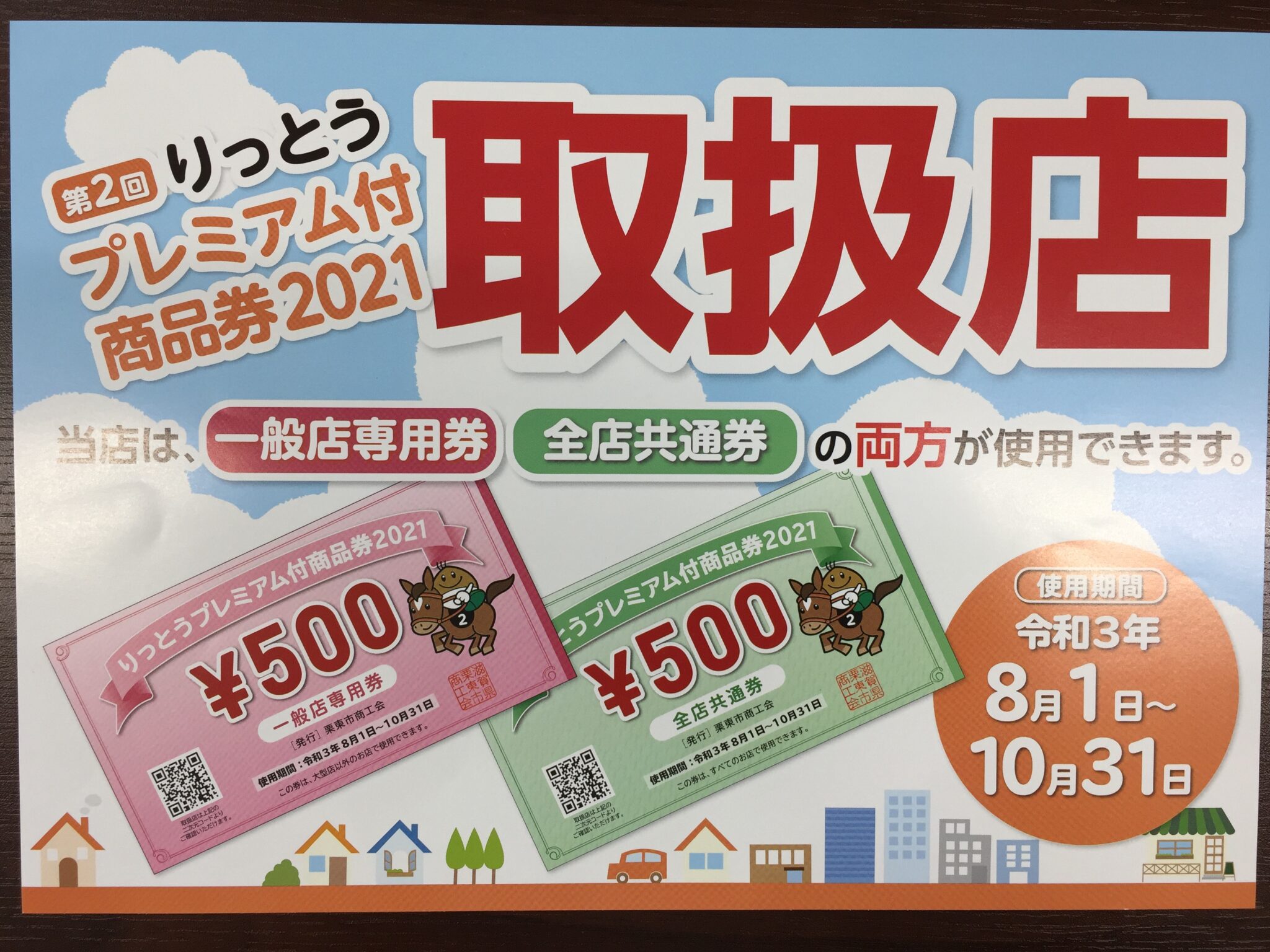 「第2回りっとうプレミアム付商品券2021」取り扱いのお知らせ – 弁護士事務所「湖南法律事務所」